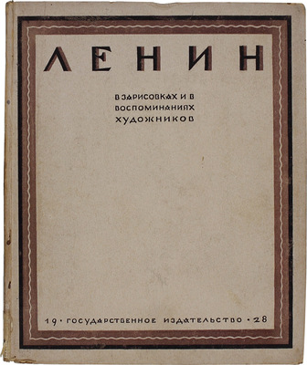 Ленин в зарисовках и в воспоминаниях художников / Под ред., с предисл. и примеч. И.С. Зильберштейна. М.; Л.: Госиздат, 1928.